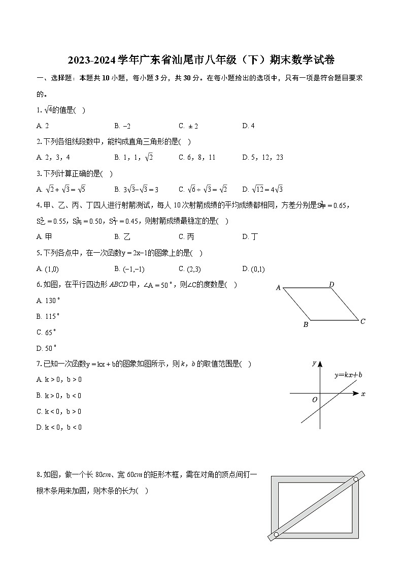 2023-2024学年广东省汕尾市八年级(下)期末数学试卷(含详细答案解析)01