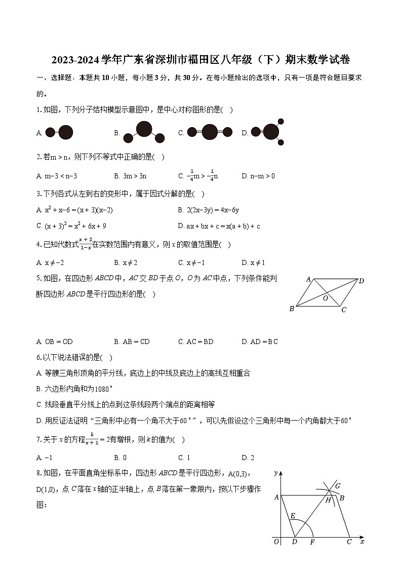 2023-2024学年广东省深圳市福田区八年级(下)期末数学试卷(含详细答案解析)第1页