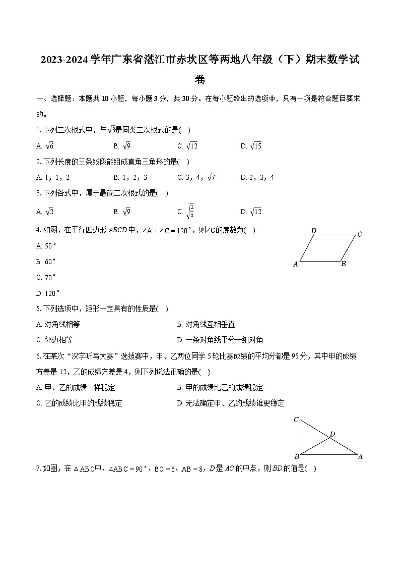 2023-2024学年广东省湛江市赤坎区等两地八年级(下)期末数学试卷(含详细答案解析)01