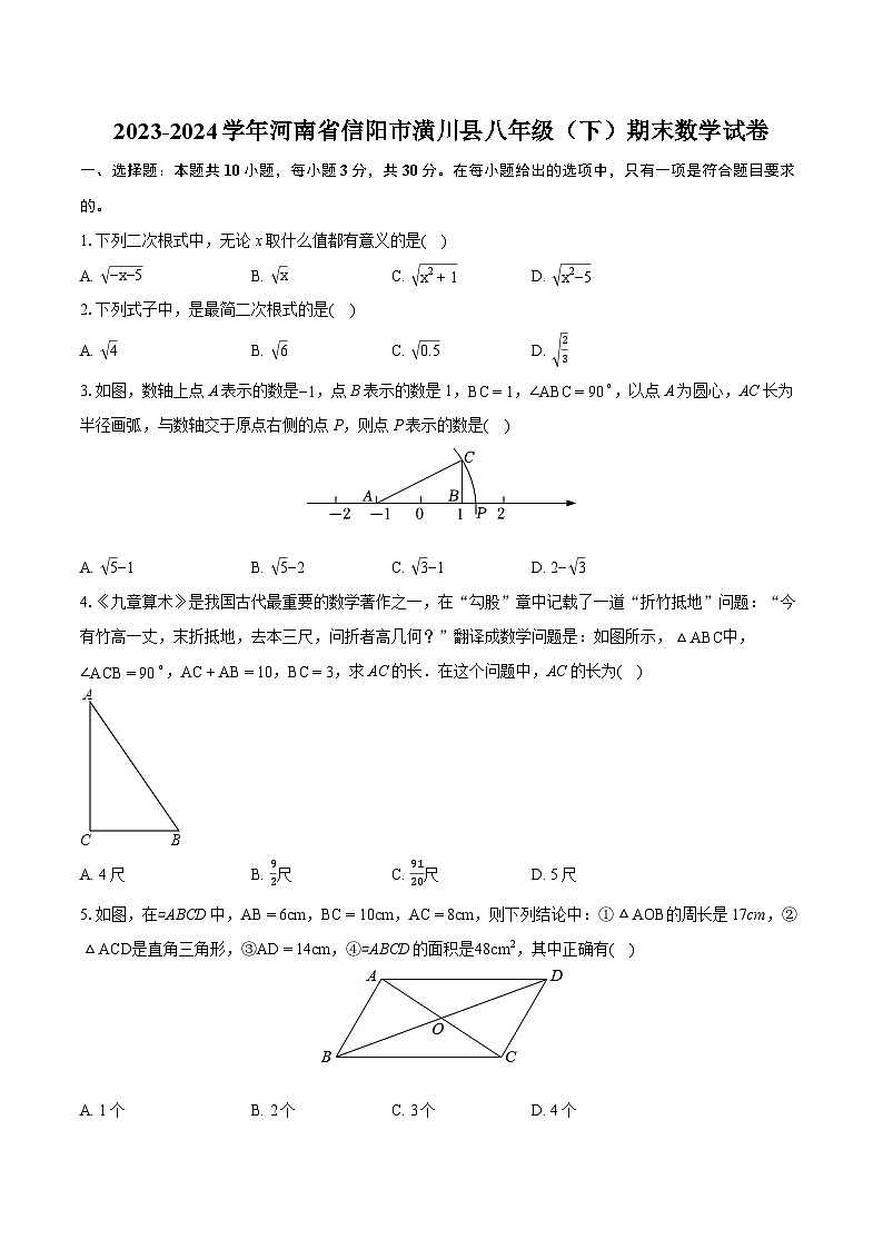 2023-2024学年河南省信阳市潢川县八年级(下)期末数学试卷(含详细答案解析)01