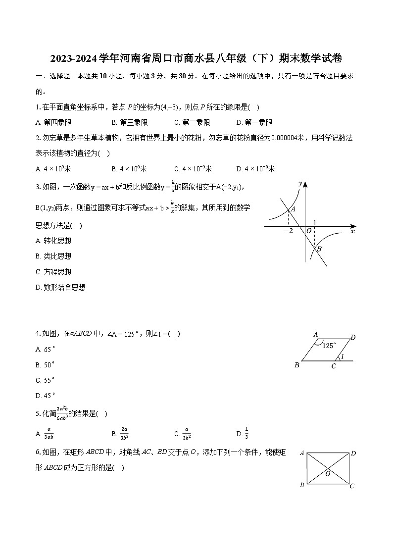 2023-2024学年河南省周口市商水县八年级(下)期末数学试卷(含详细答案解析)第1页
