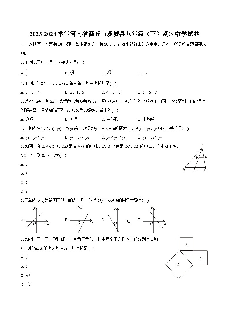 2023-2024学年河南省商丘市虞城县八年级(下)期末数学试卷(含详细答案解析)01