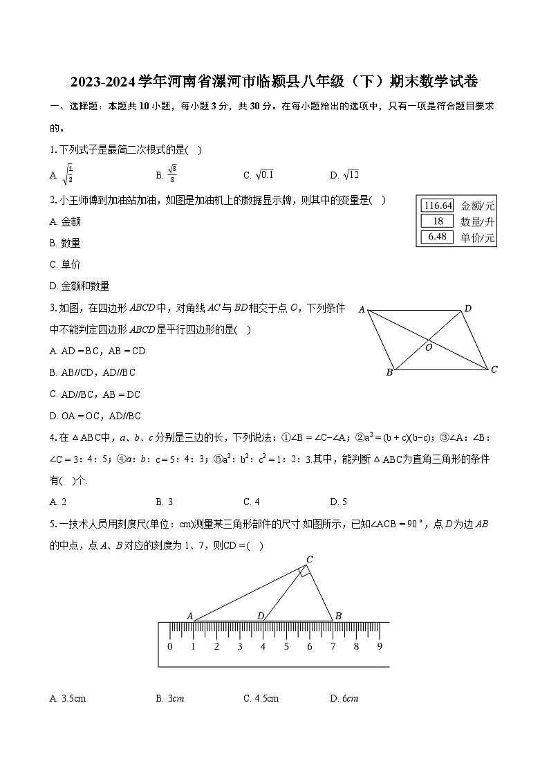 2023-2024学年河南省漯河市临颍县八年级(下)期末数学试卷(含详细答案解析)01