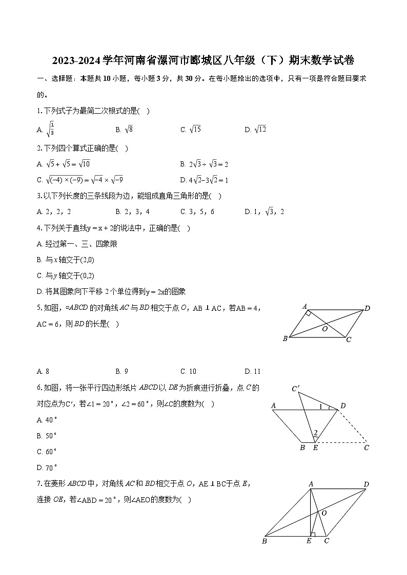 2023-2024学年河南省漯河市郾城区八年级(下)期末数学试卷(含详细答案解析)第1页