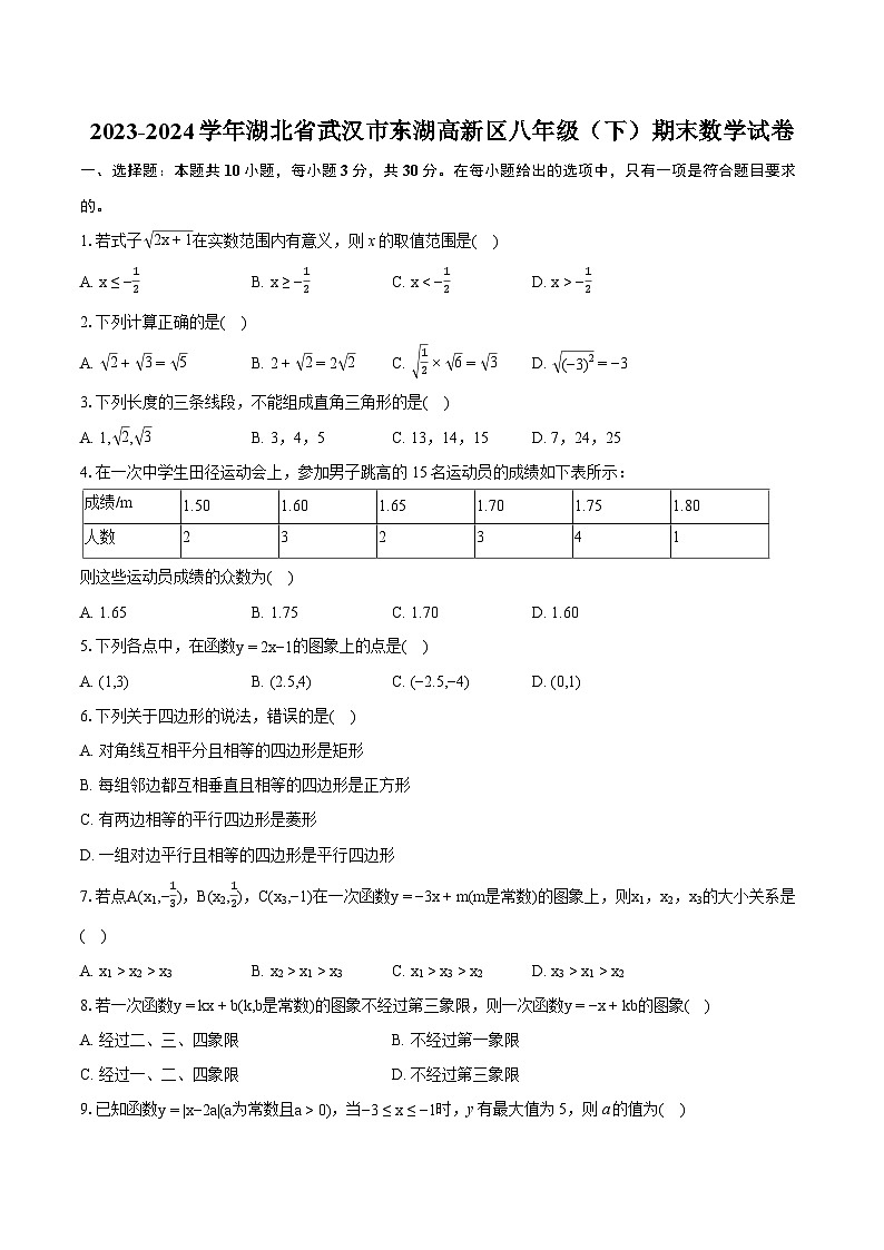 2023-2024学年湖北省武汉市东湖高新区八年级(下)期末数学试卷(含详细答案解析)第1页