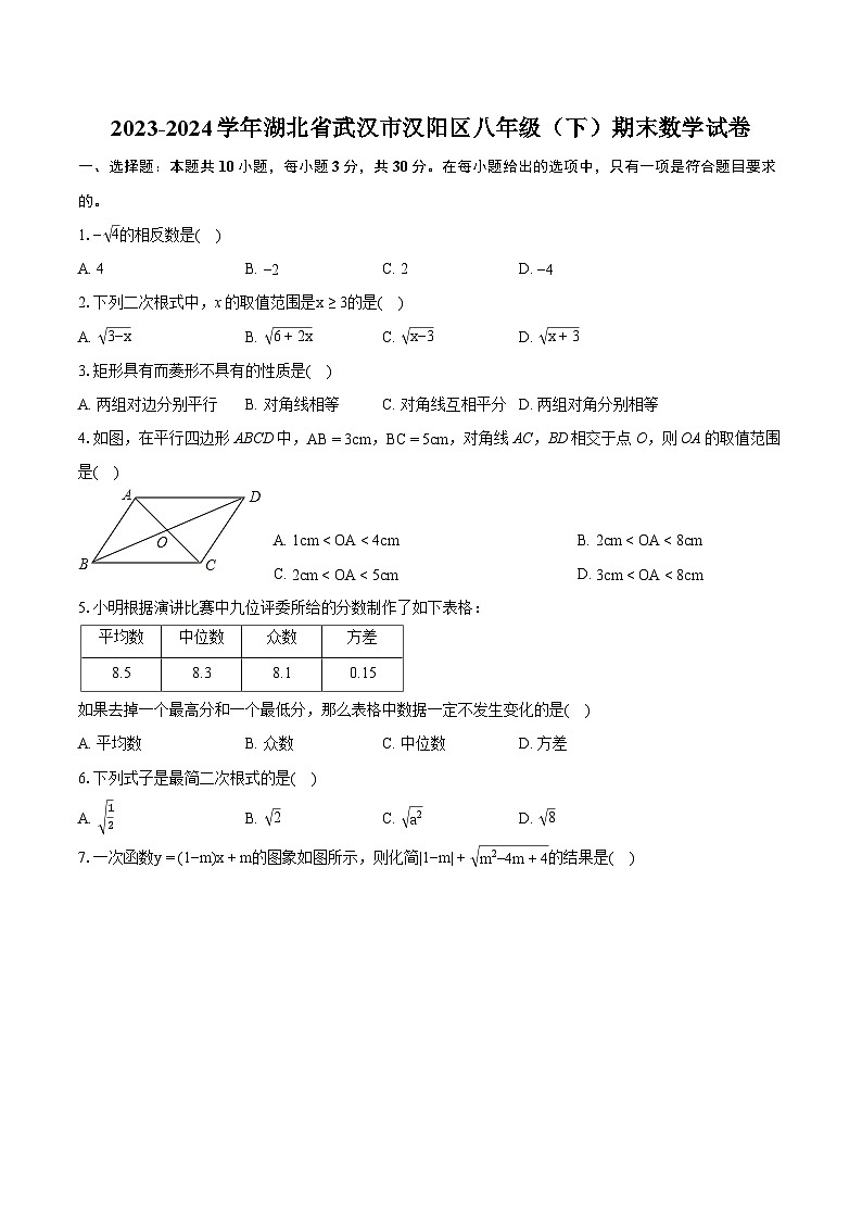 2023-2024学年湖北省武汉市汉阳区八年级(下)期末数学试卷(含详细答案解析) (1)01