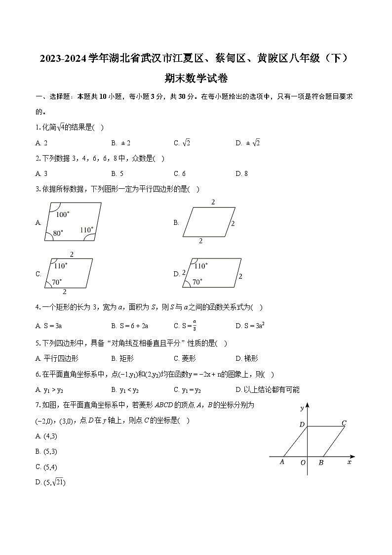 2023-2024学年湖北省武汉市江夏区、蔡甸区、黄陂区八年级(下)期末数学试卷(含详细答案解析)第1页