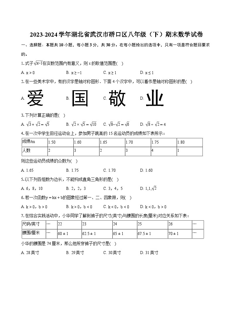 2023-2024学年湖北省武汉市硚口区八年级(下)期末数学试卷(含详细答案解析)第1页