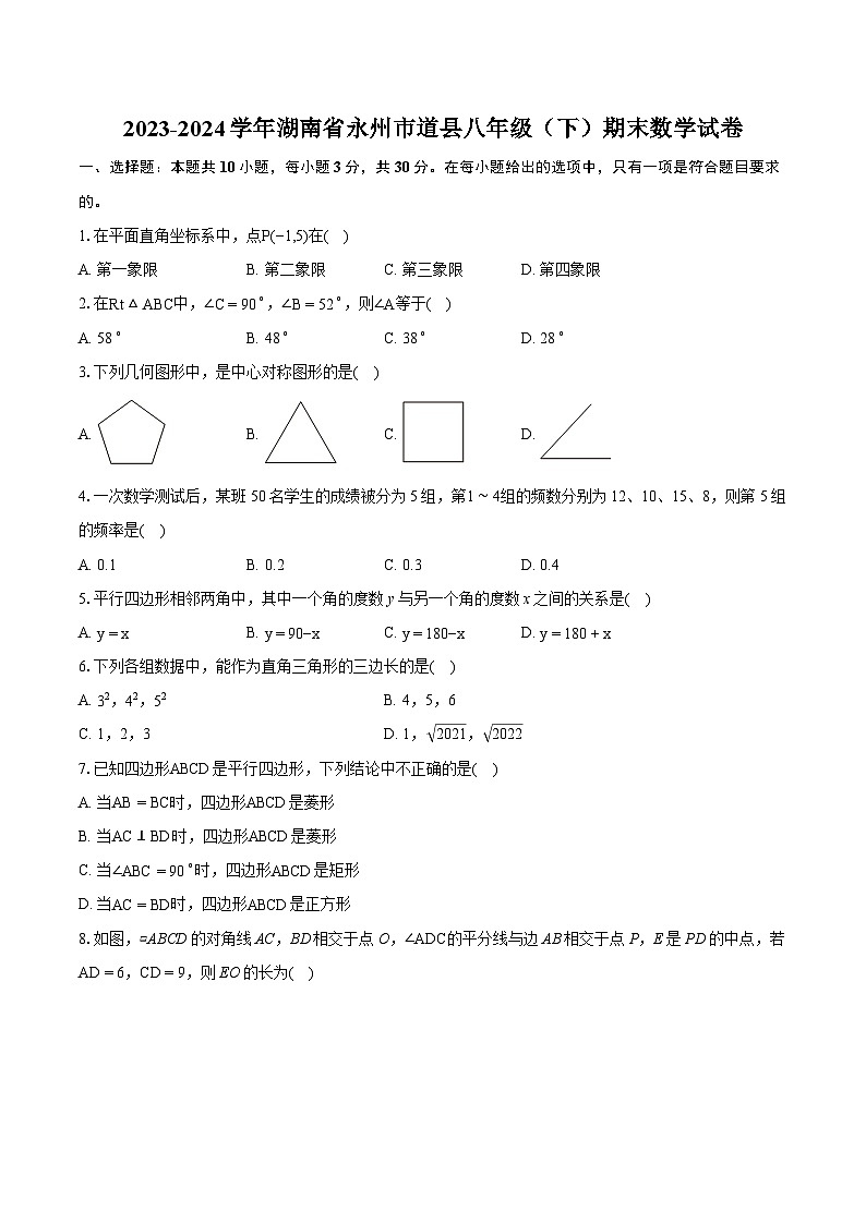 2023-2024学年湖南省永州市道县八年级(下)期末数学试卷(含详细答案解析)第1页