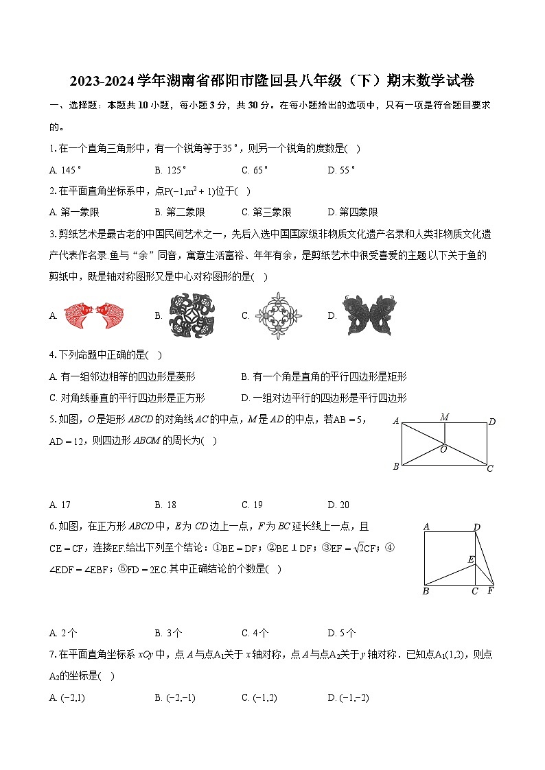 2023-2024学年湖南省邵阳市隆回县八年级(下)期末数学试卷(含详细答案解析)第1页