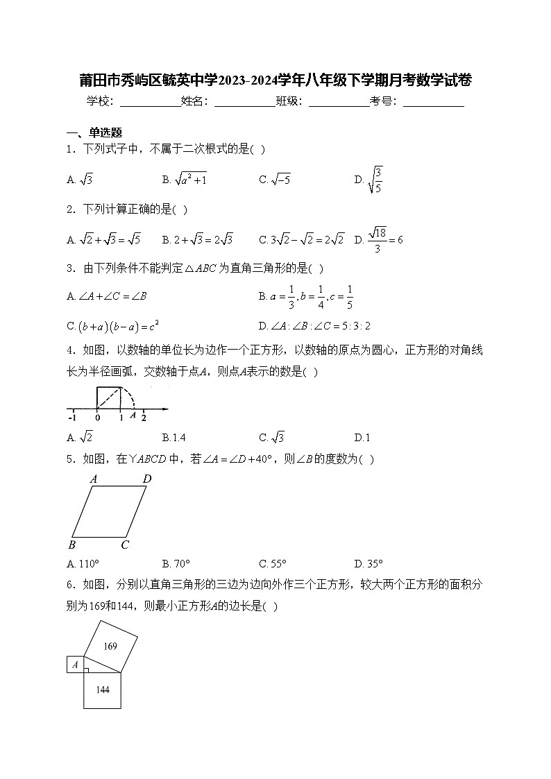 莆田市秀屿区毓英中学2023-2024学年八年级下学期月考数学试卷(含答案)第1页