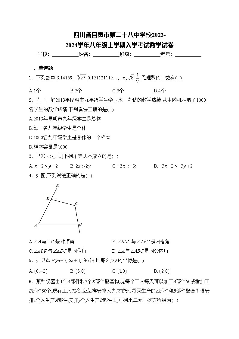 四川省自贡市第二十八中学校2023-2024学年八年级上学期入学考试数学试卷(含答案)第1页