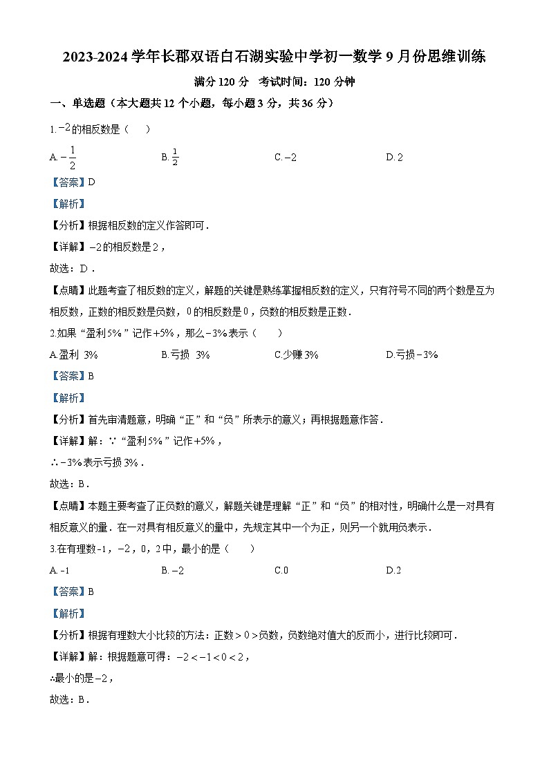 湖南省长沙市长郡双语白石湖实验中学2023-2024学年七年级上学期第一次月考数学试题(解析版)第1页