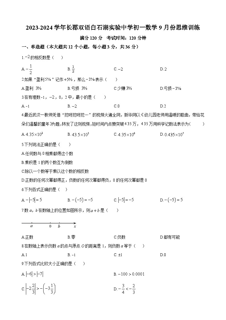 湖南省长沙市长郡双语白石湖实验中学2023-2024学年七年级上学期第一次月考数学试题(原卷版)第1页