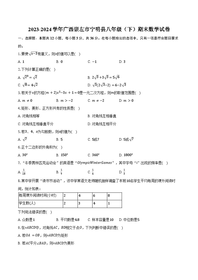 2023-2024学年广西崇左市宁明县八年级(下)期末数学试卷(含答案)第1页