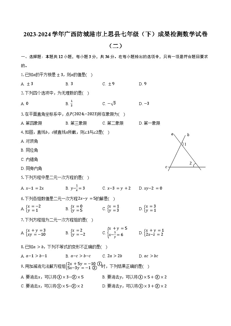 2023-2024学年广西防城港市上思县七年级(下)成果检测数学试卷(二)(含答案)第1页