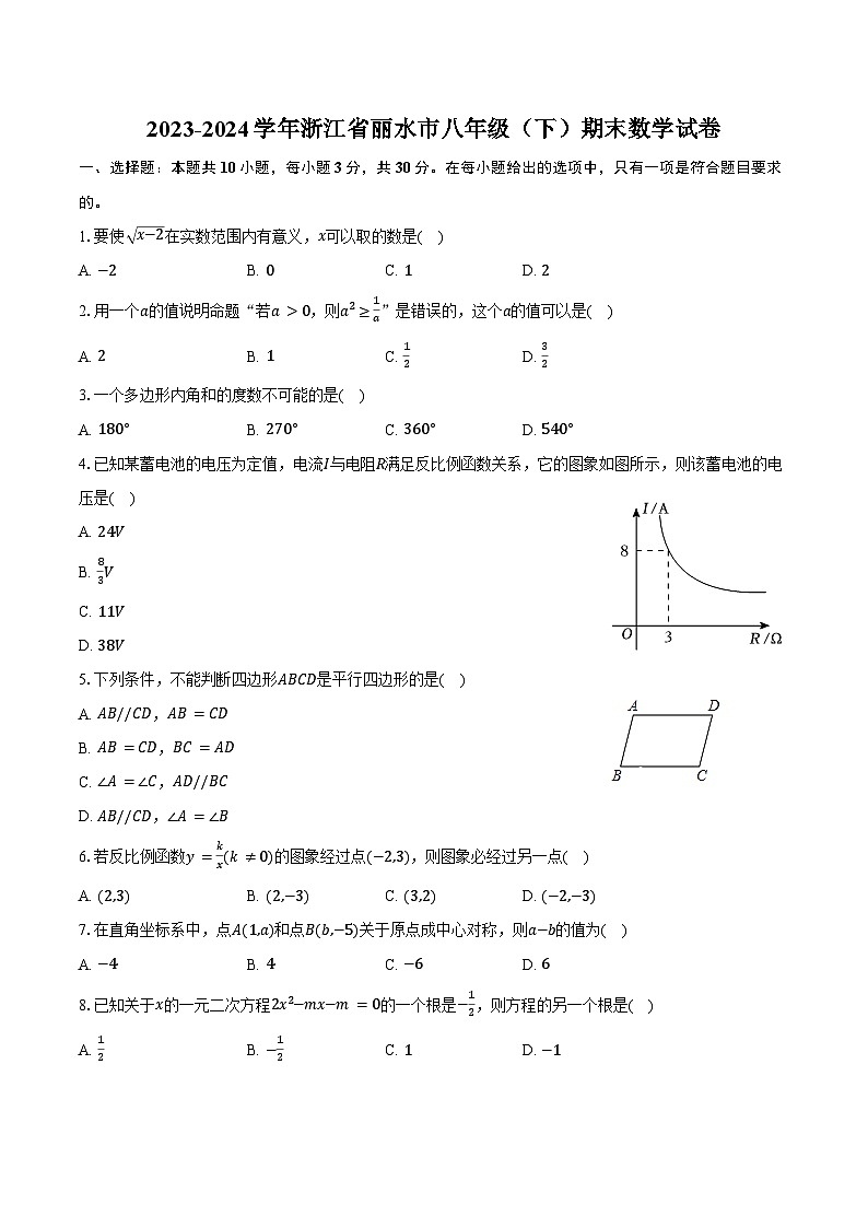 2023-2024学年浙江省丽水市八年级(下)期末数学试卷(含答案)01