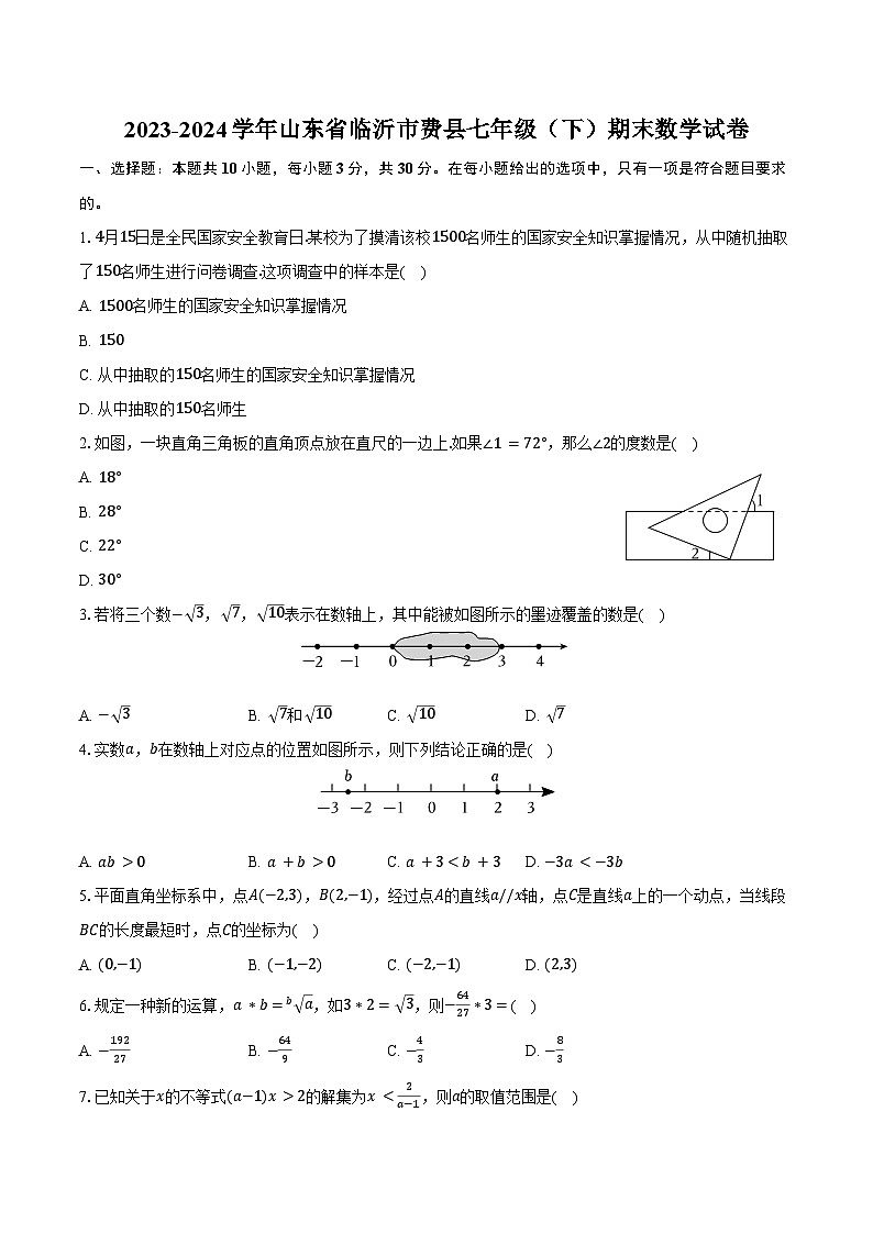 2023-2024学年山东省临沂市费县七年级(下)期末数学试卷(含答案)01