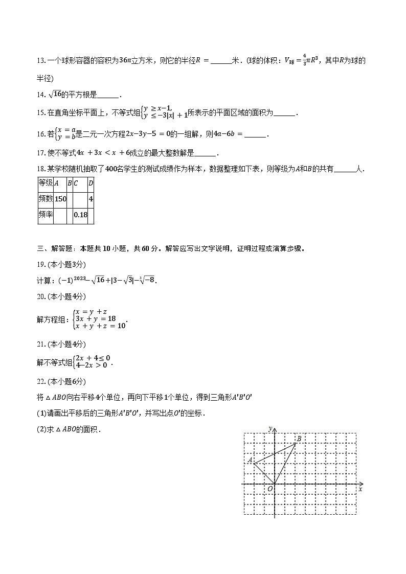 2023-2024学年甘肃省武威十七中七年级(下)期末数学试卷(含答案)第3页