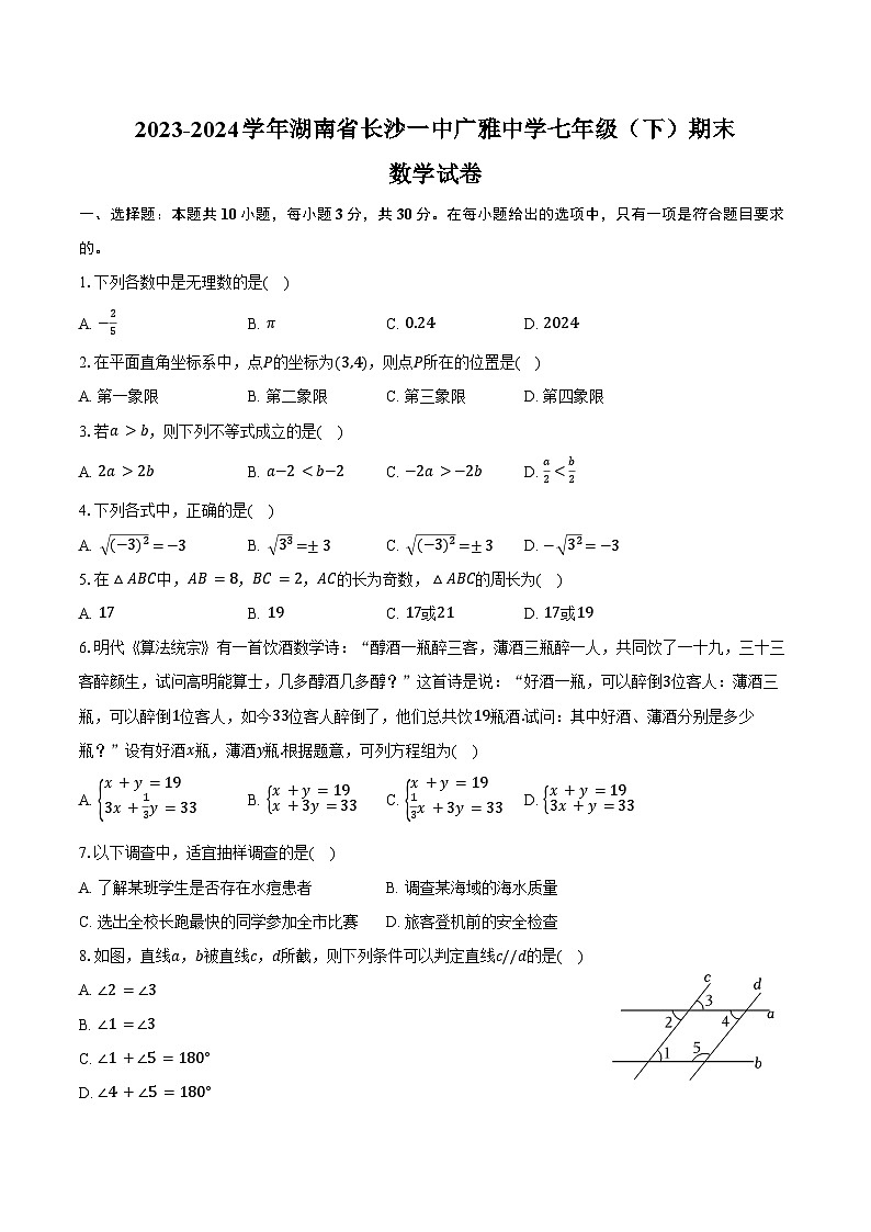 2023-2024学年湖南省长沙一中广雅中学七年级(下)期末数学试卷(含答案)第1页
