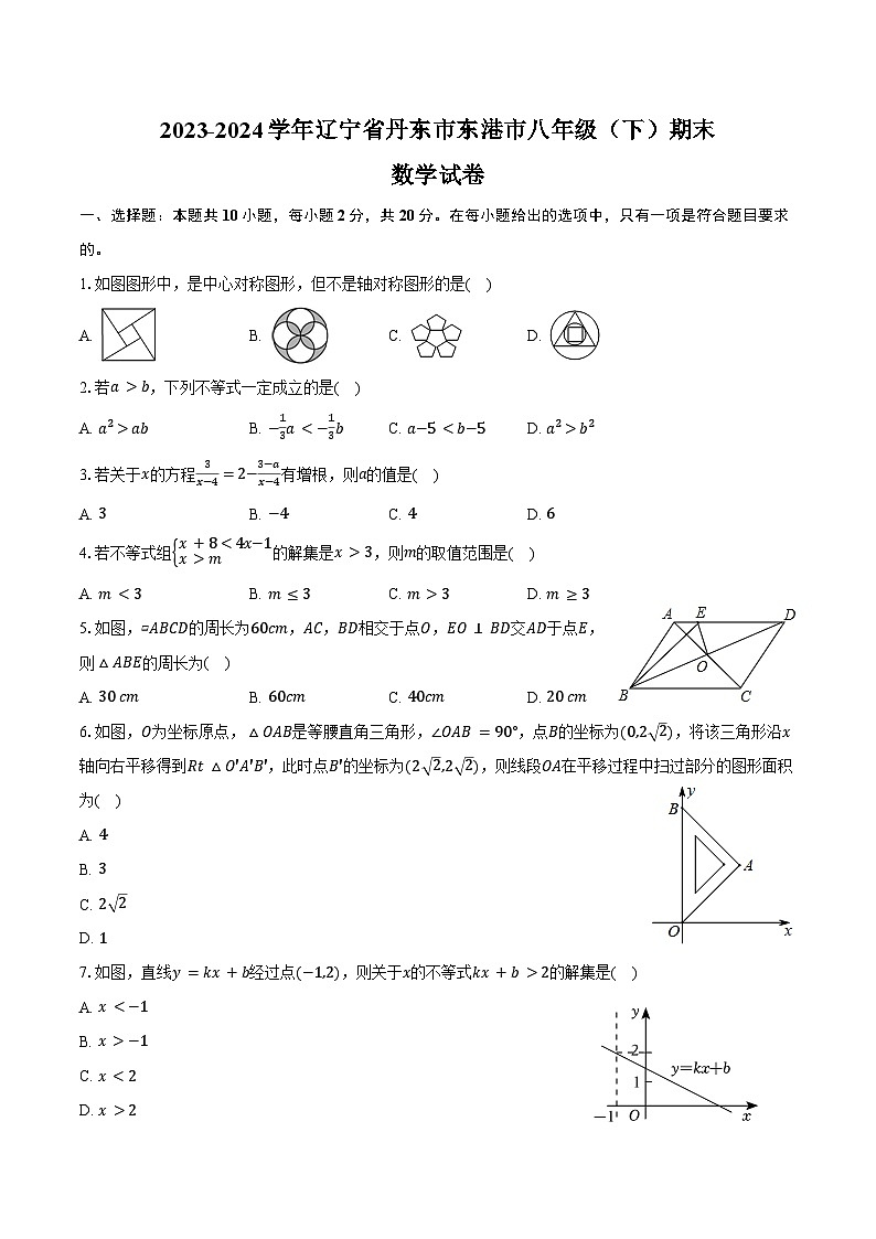 2023-2024学年辽宁省丹东市东港市八年级(下)期末数学试卷(含答案)第1页