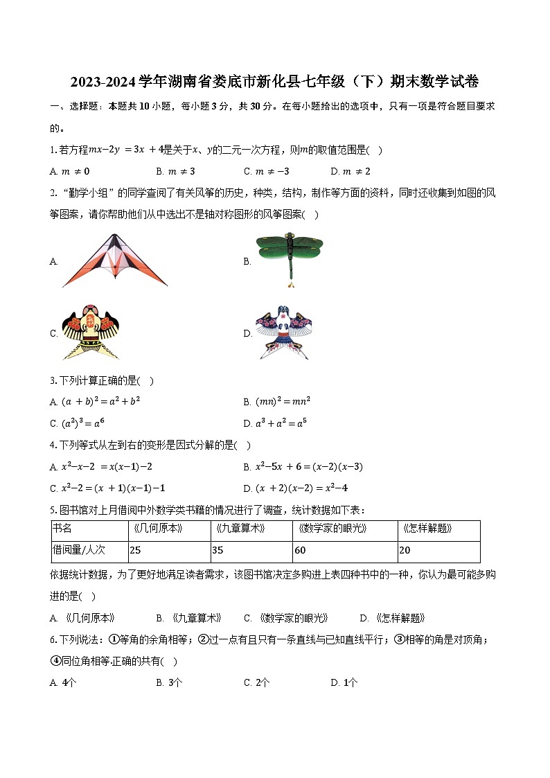 2023-2024学年湖南省娄底市新化县七年级(下)期末数学试卷(含答案)第1页