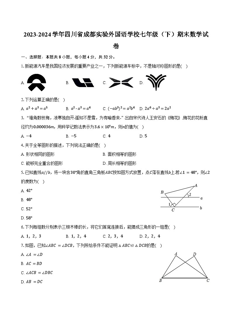 2023-2024学年四川省成都实验外国语学校七年级(下)期末数学试卷(含答案)第1页