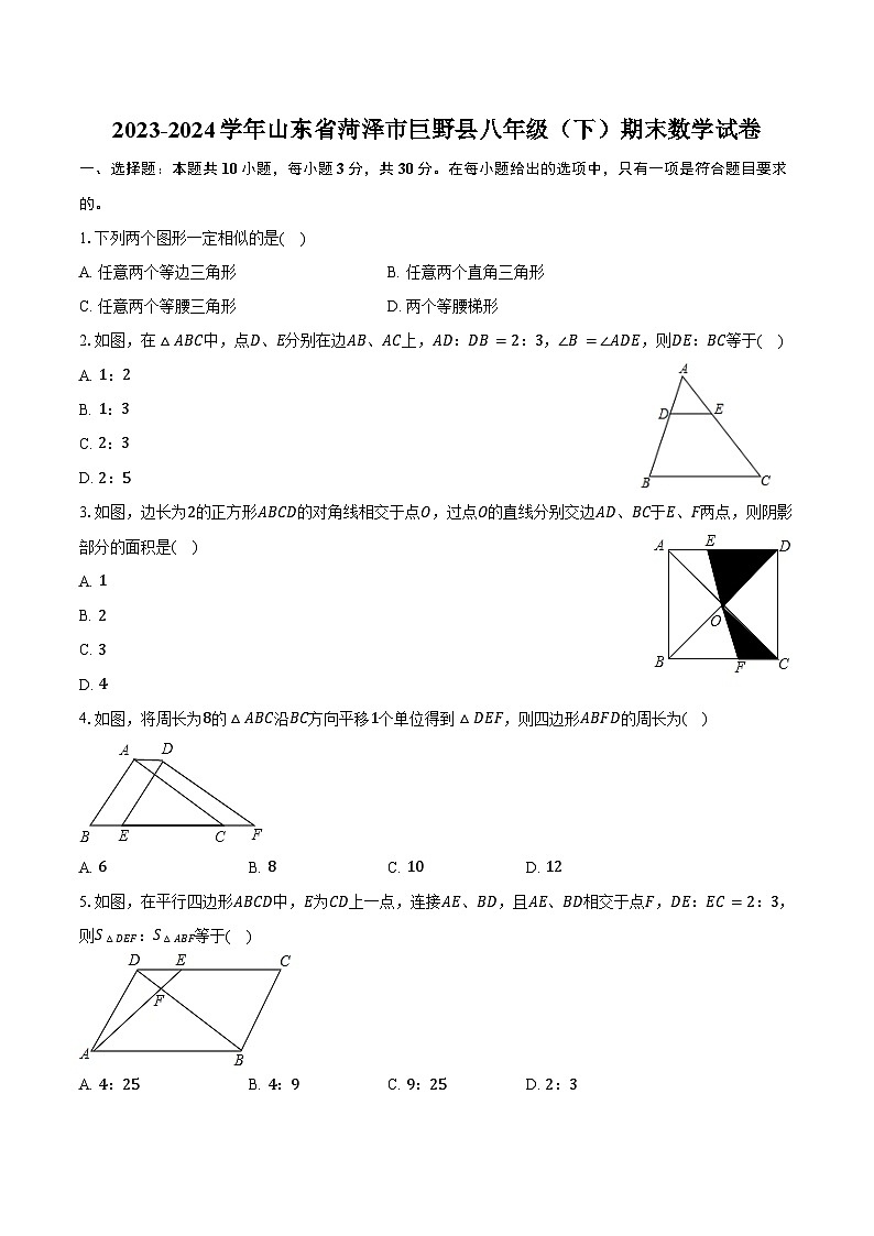 2023-2024学年山东省菏泽市巨野县八年级(下)期末数学试卷(含答案)第1页