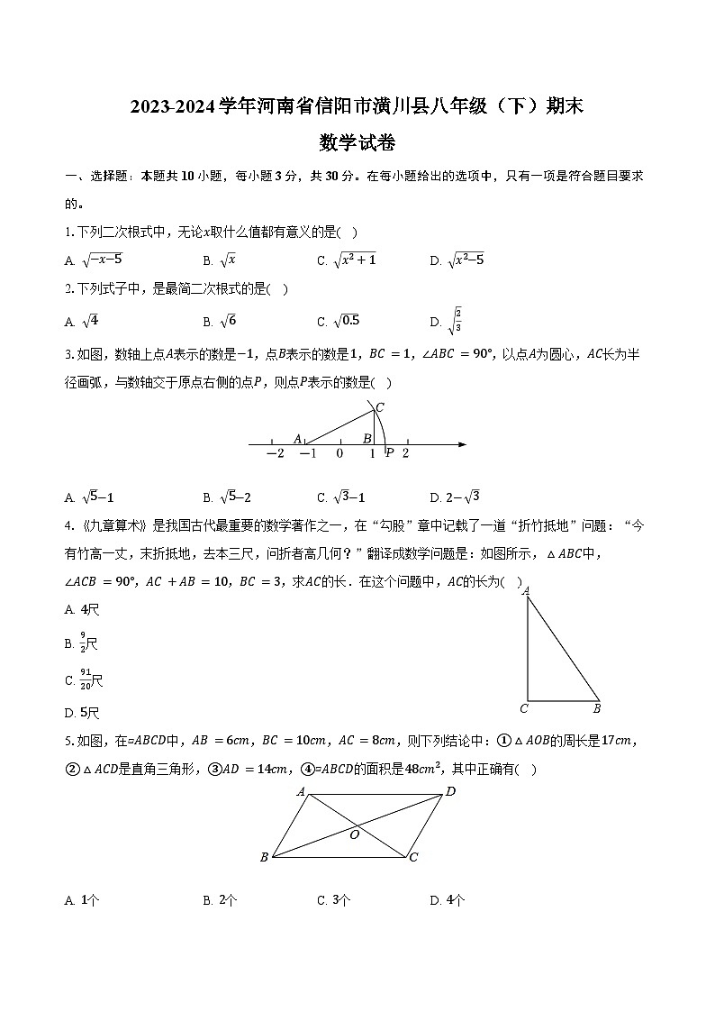 2023-2024学年河南省信阳市潢川县八年级(下)期末数学试卷(含答案)第1页