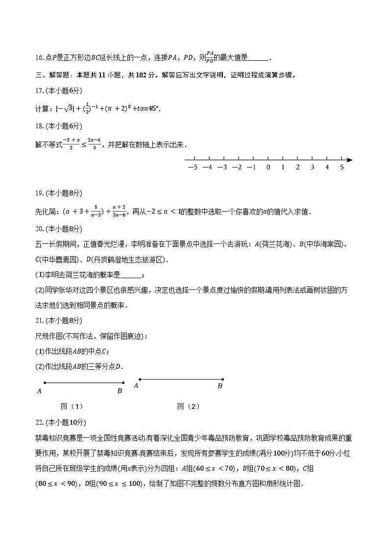 2024年江苏省盐城市亭湖区中考数学三模试卷(含答案)第3页
