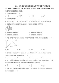 2024年内蒙古包头市第四十九中学中考数学三模试题（原卷版+解析版）