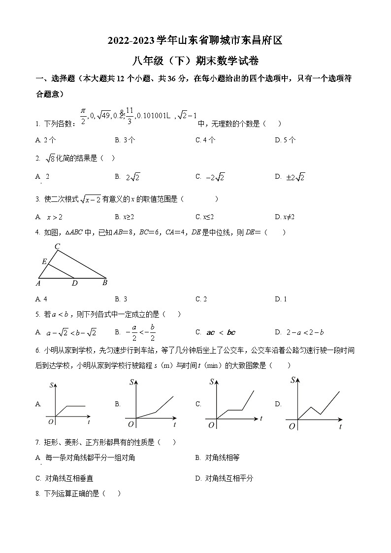 山东省聊城市东昌府区2022-2023学年八年级下学期6月期末数学试题(原卷版)第1页