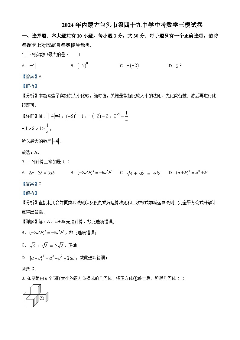 2024年內(nèi)蒙古包頭市第四十九中學中考數(shù)學三模試題（解析版）第1頁