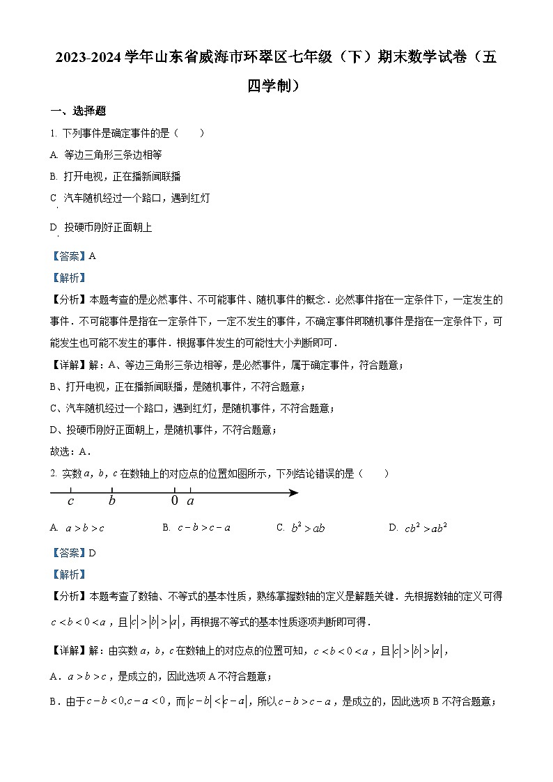 山东省威海市环翠区2023-2024学年七年级下学期期末数学试题(解析版)第1页
