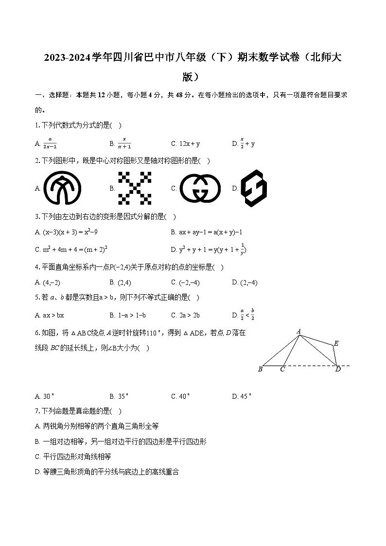 2023-2024学年四川省巴中市八年级(下)期末数学试卷(北师大版)(含详细答案解析)第1页