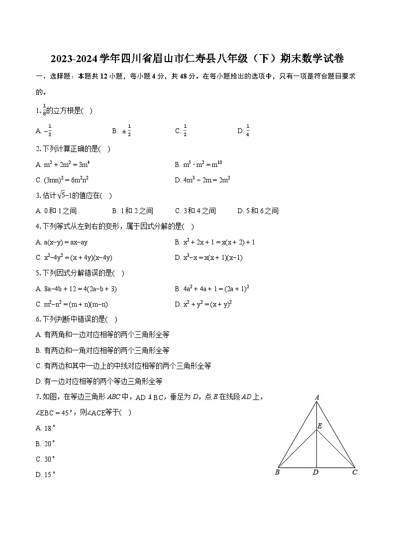 2023-2024学年四川省眉山市仁寿县八年级(下)期末数学试卷(含详细答案解析)第1页