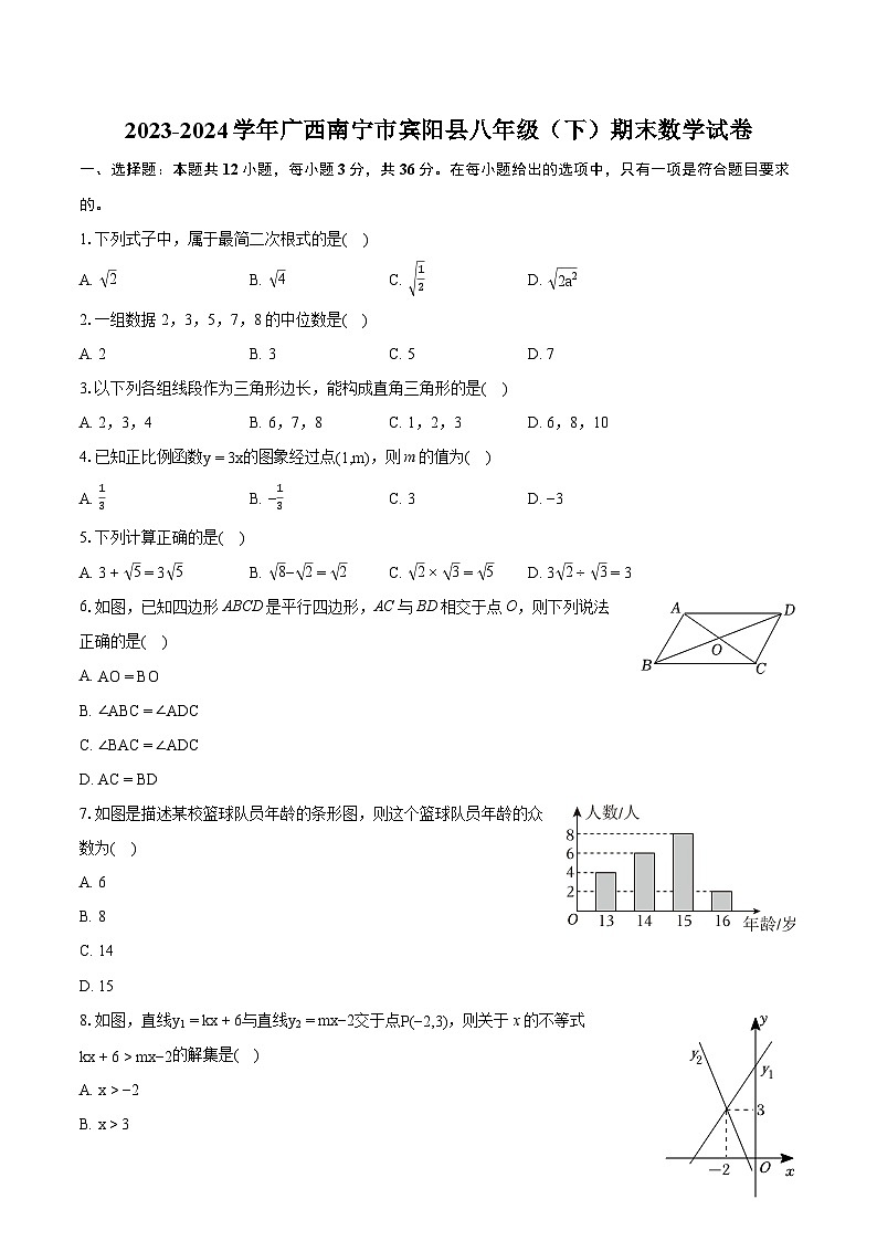 2023-2024学年广西南宁市宾阳县八年级(下)期末数学试卷(含详细答案解析)第1页