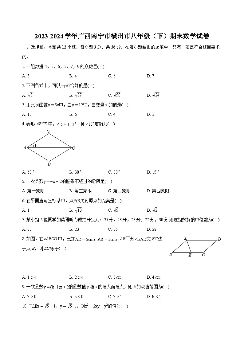 2023-2024学年广西南宁市横州市八年级(下)期末数学试卷(含详细答案解析)第1页