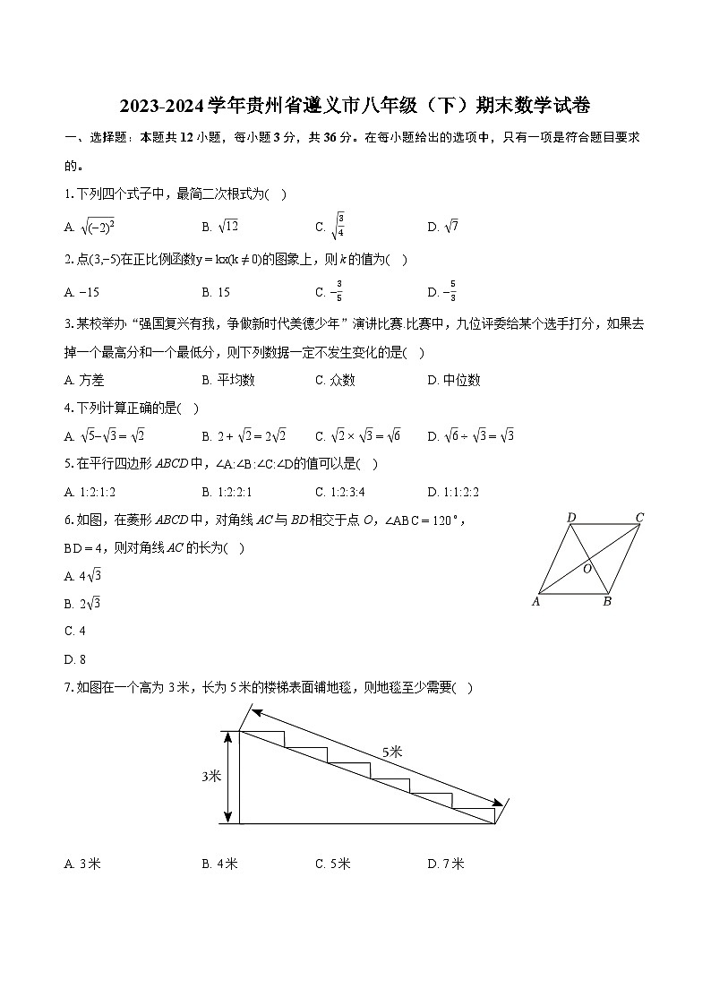 2023-2024学年贵州省遵义市八年级(下)期末数学试卷(含详细答案解析)01