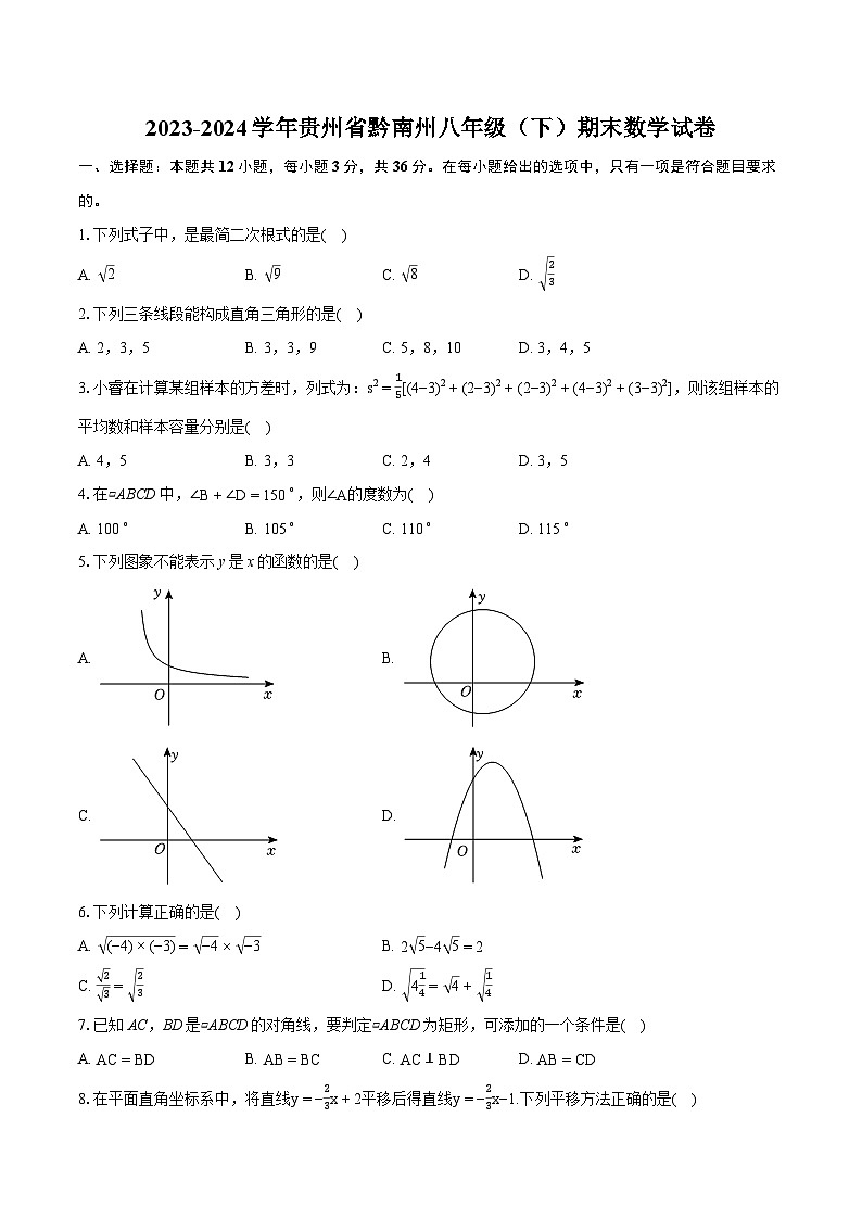 2023-2024學年貴州省黔南州八年級（下）期末數(shù)學試卷（含詳細答案解析）第1頁