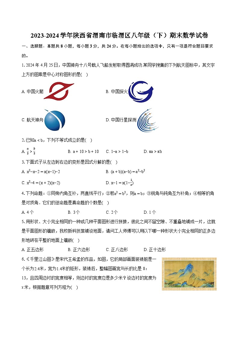 2023-2024学年陕西省渭南市临渭区八年级(下)期末数学试卷(含详细答案解析)第1页