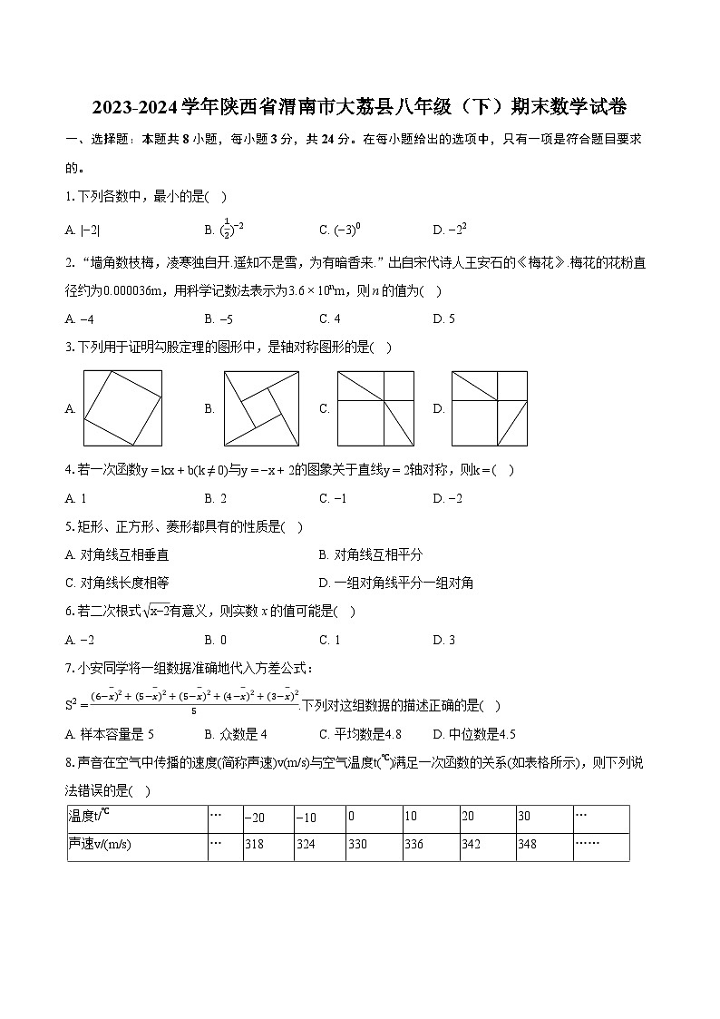 2023-2024学年陕西省渭南市大荔县八年级(下)期末数学试卷(含详细答案解析)第1页