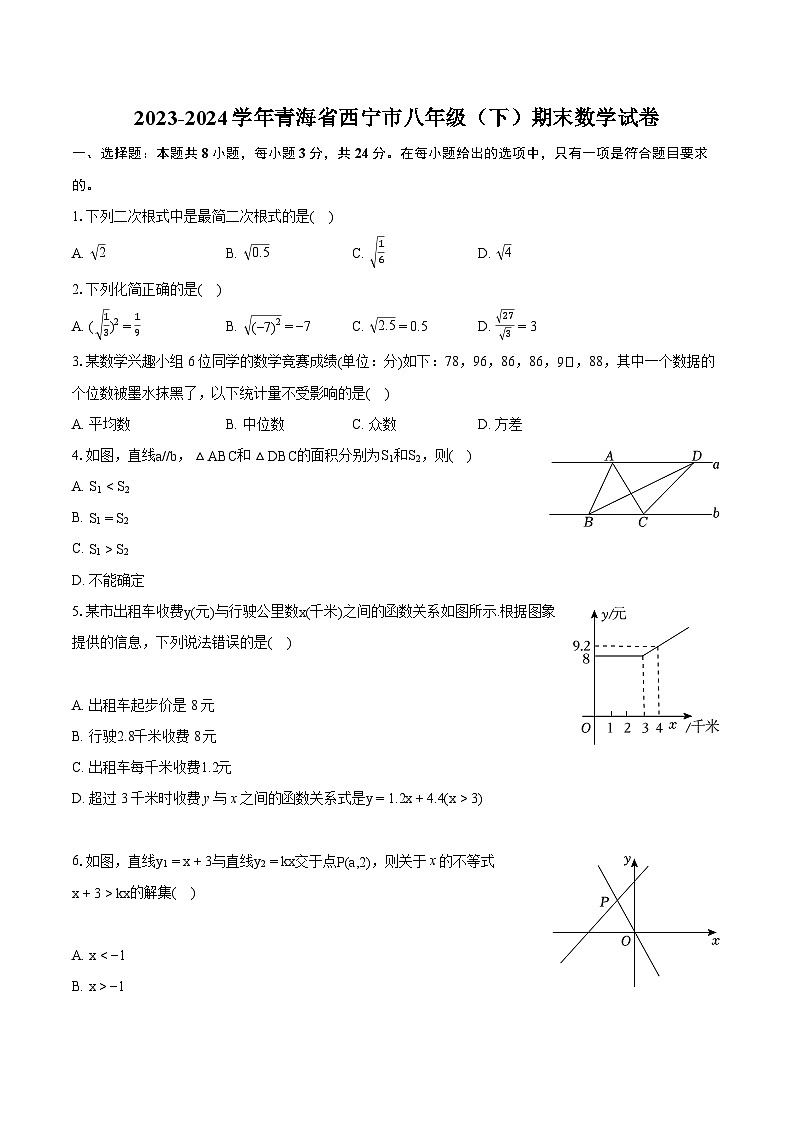 2023-2024学年青海省西宁市八年级(下)期末数学试卷(含详细答案解析)第1页