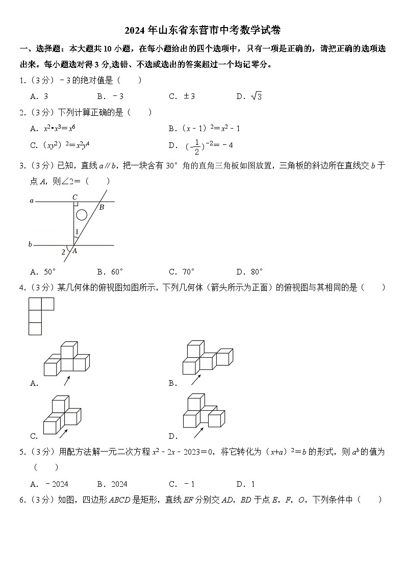 2024年山东省东营市中考数学试卷附答案01
