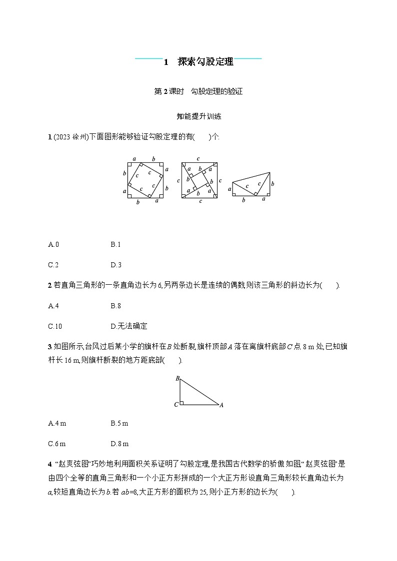 北师大版初中八年级数学上册第1章第2课时勾股定理的验证练习含答案01
