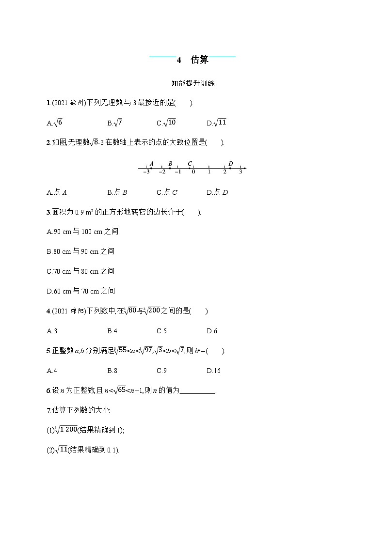 北师大版初中八年级数学上册第2章4估算练习含答案01