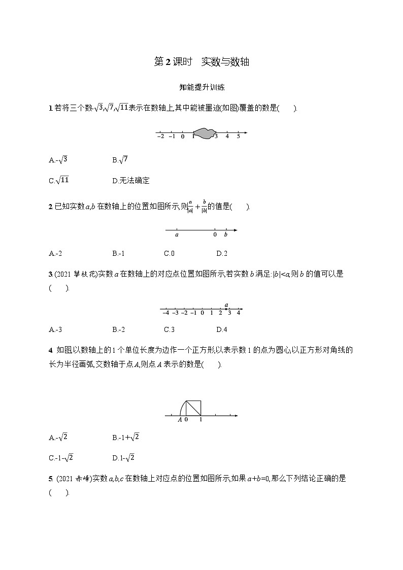 北师大版初中八年级数学上册第2章6第2课时实数与数轴练习含答案第1页