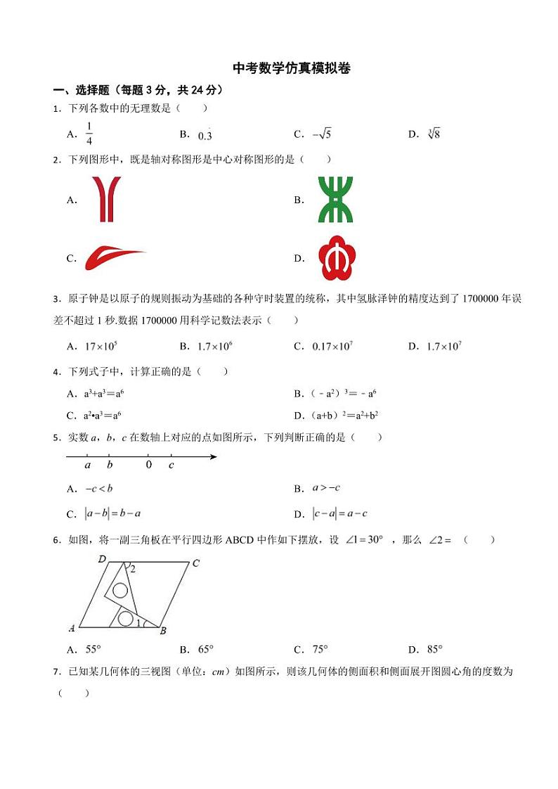 2024年江苏省淮安市中考数学仿真模拟卷附参考答案01