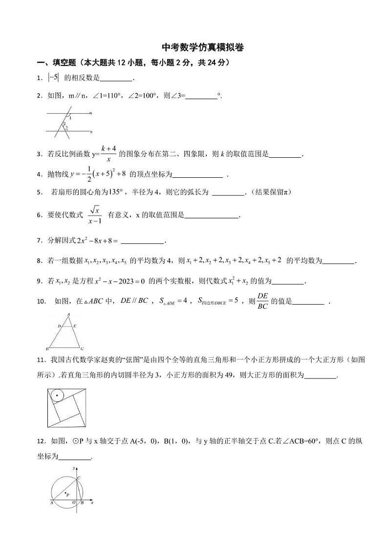 2024年江苏省镇江市中考数学仿真模拟卷附参考答案01
