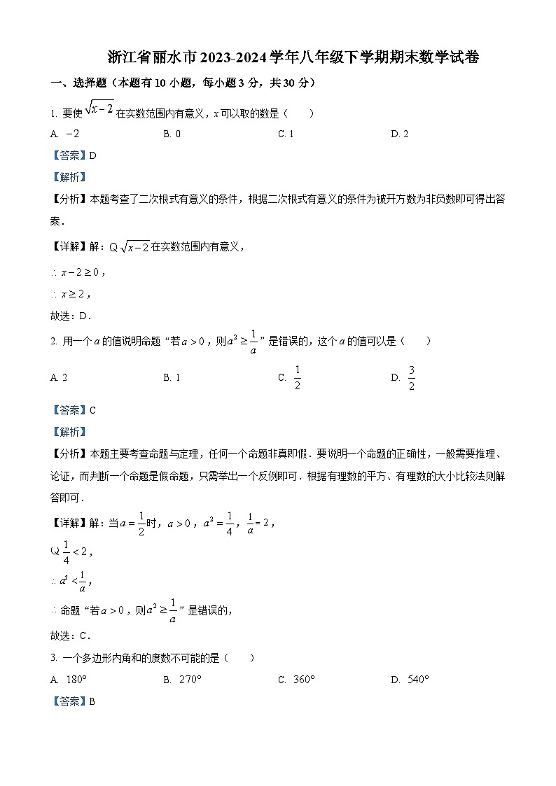 浙江省丽水市2023-2024学年八年级下学期期末数学试题(解析版)第1页